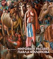 Мировый расцвет Павла Филонова. Творческая и личная жизнь художника